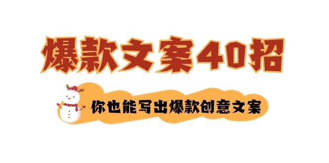 如何写爆款文案-40招,你也能写出爆款创意文案网创吧-网创项目资源站-副业项目-创业项目-搞钱项目网创吧