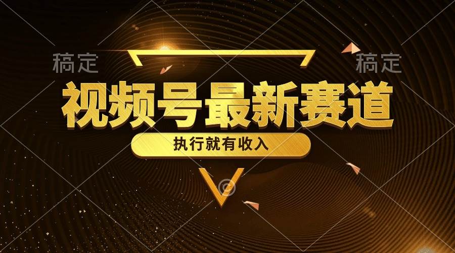视频号最新类目，五分钟一条原创情感小故事，执行就有收入网创吧-网创项目资源站-副业项目-创业项目-搞钱项目武野创库
