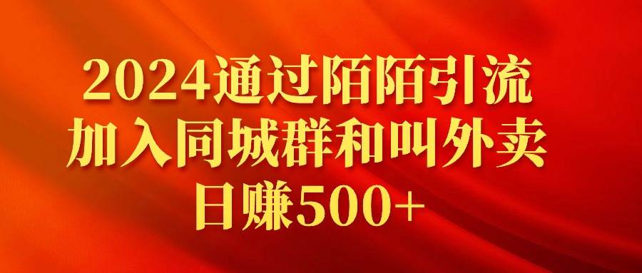 2024通过陌陌引流加入同城群和叫外卖日赚500+武野创库-网创项目资源站-副业项目-创业项目-搞钱项目武野创库