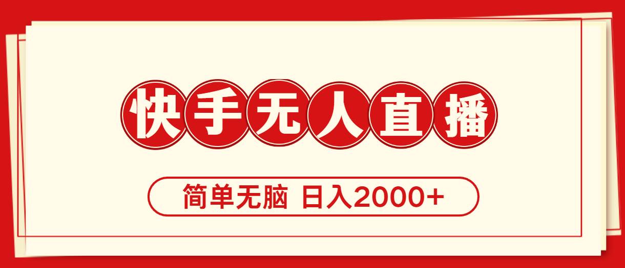 快手美女跳舞，简单无脑，轻轻松松日入2000+武野创库-网创项目资源站-副业项目-创业项目-搞钱项目武野创库