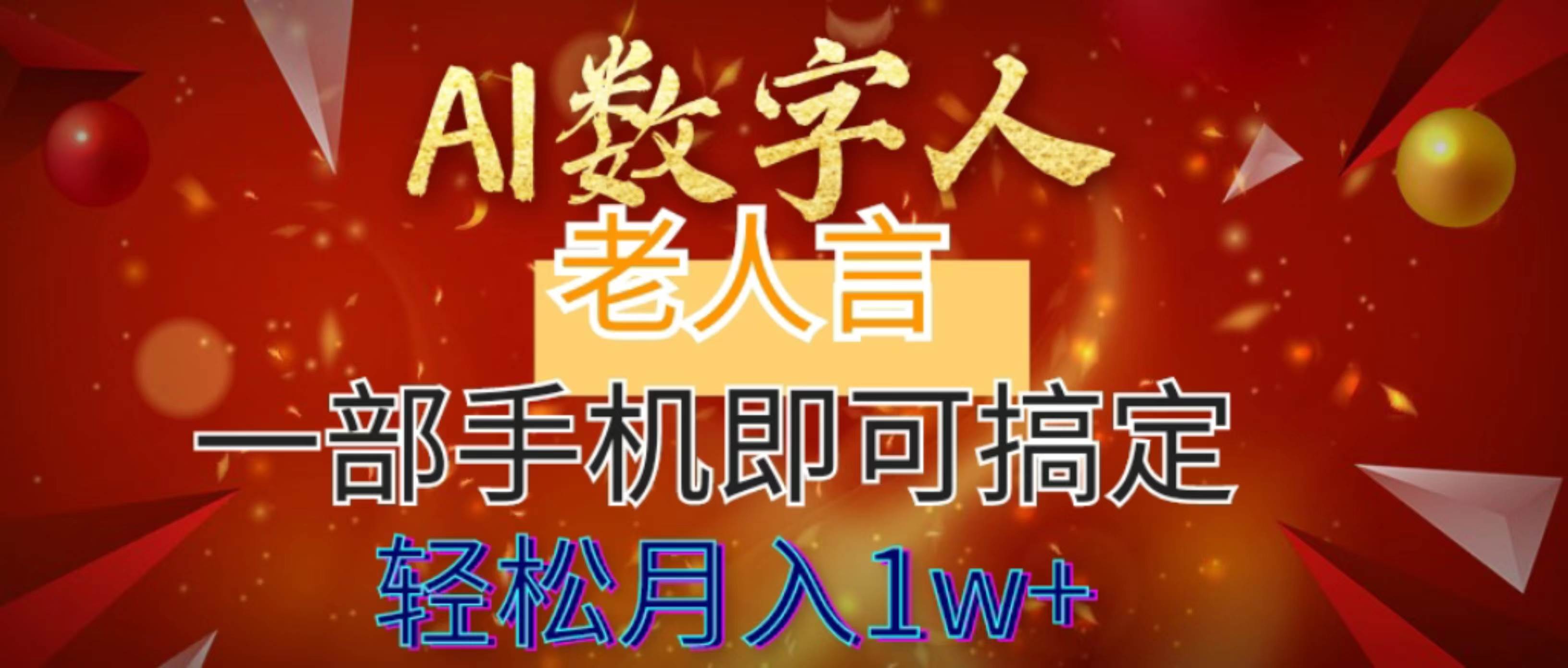 AI数字老人言,7个作品涨粉6万,一部手机即可搞定,轻松月入1W+网创吧-网创项目资源站-副业项目-创业项目-搞钱项目网创吧