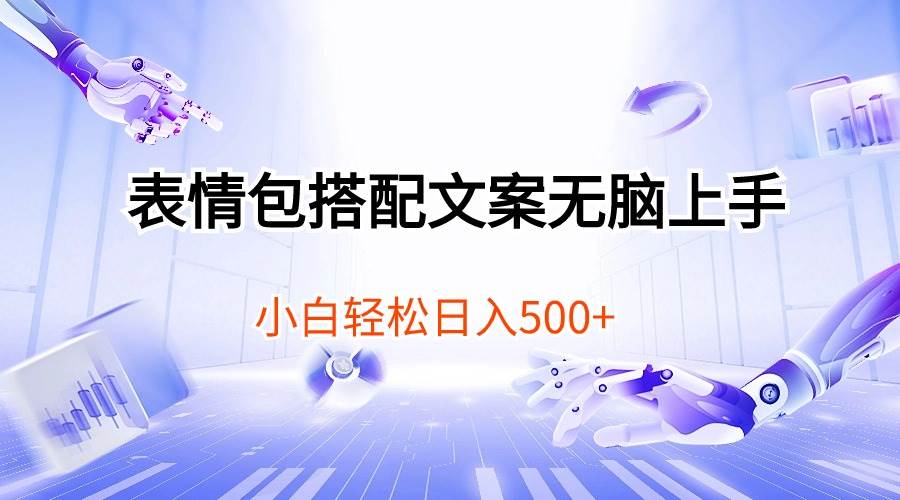 表情包搭配文案无脑上手,小白轻松日入500网创吧-网创项目资源站-副业项目-创业项目-搞钱项目武野创库