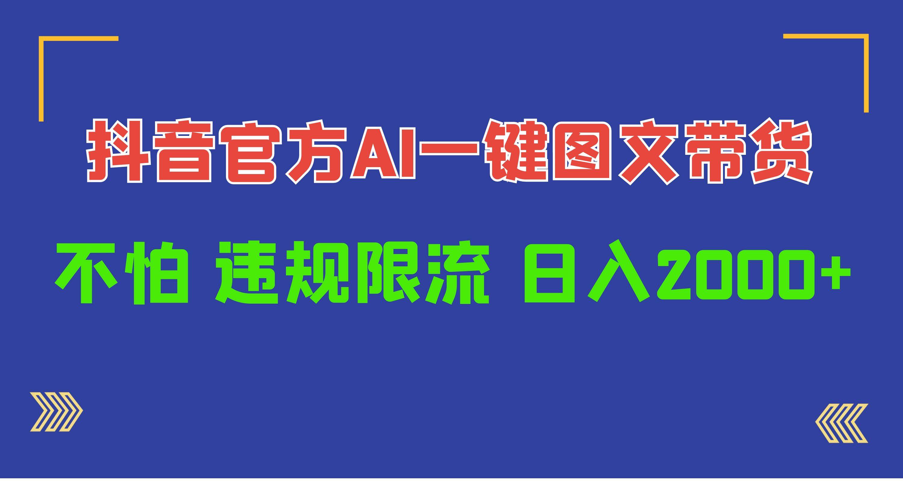 日入1000+抖音官方AI工具，一键图文带货，不怕违规限流武野创库-网创项目资源站-副业项目-创业项目-搞钱项目武野创库