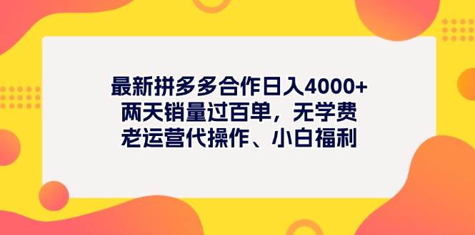 最新拼多多项目日入4000+两天销量过百单，无学费、老运营代操作、小白福利武野创库-网创项目资源站-副业项目-创业项目-搞钱项目武野创库