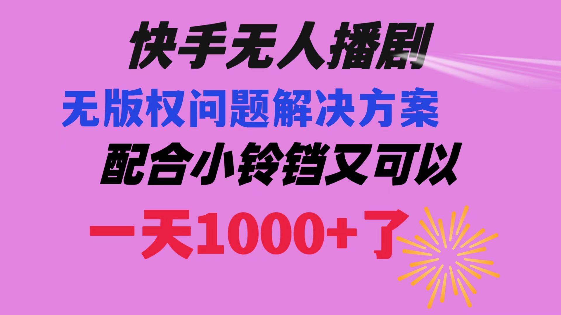 快手无人播剧 解决版权问题教程 配合小铃铛又可以1天1000+了武野创库-网创项目资源站-副业项目-创业项目-搞钱项目武野创库