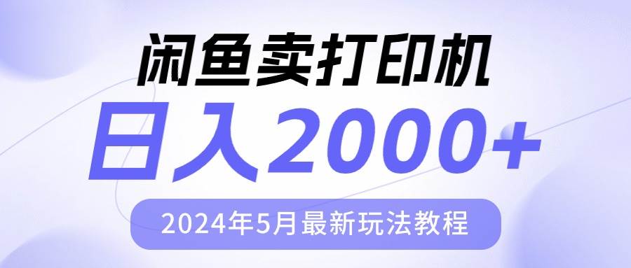 闲鱼卖打印机，日人2000，2024年5月最新玩法教程武野创库-网创项目资源站-副业项目-创业项目-搞钱项目武野创库