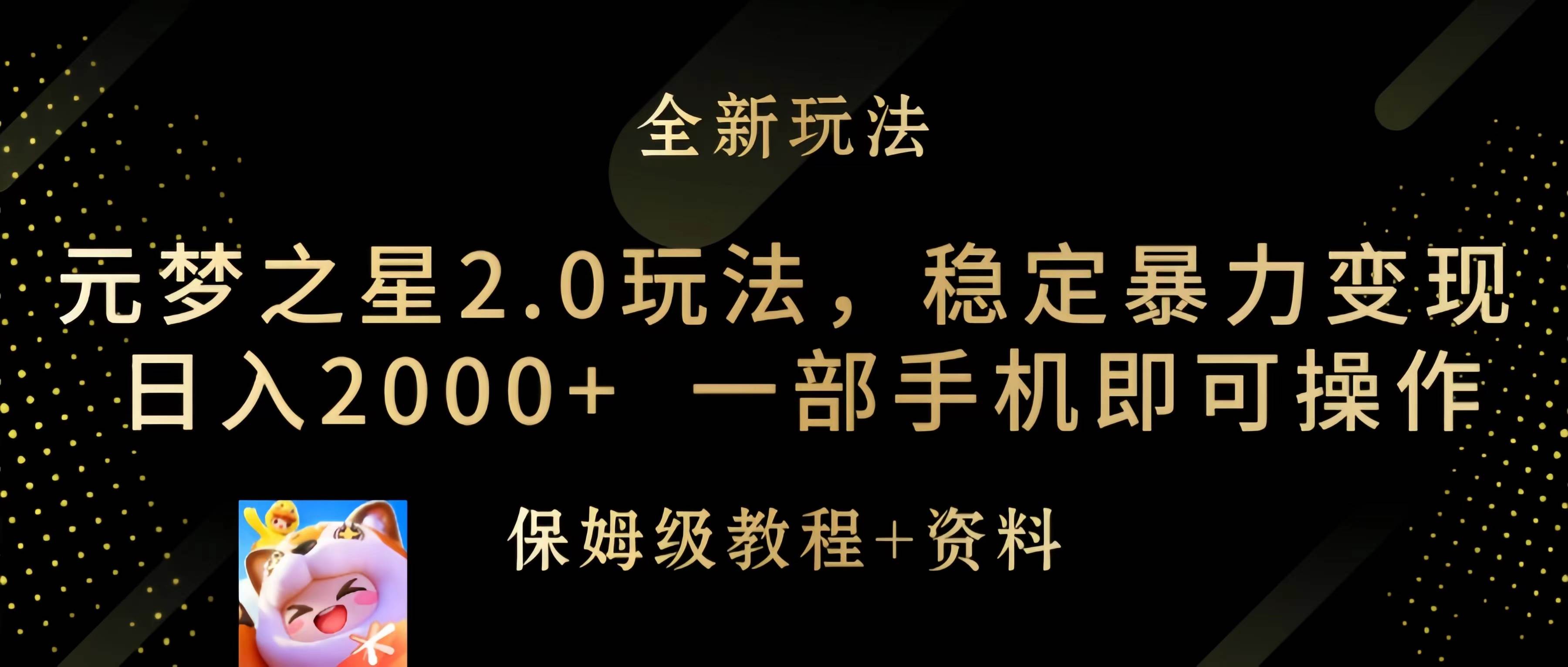 元梦之星2.0玩法，稳定暴力变现，日入2000+，一部手机即可操作武野创库-网创项目资源站-副业项目-创业项目-搞钱项目武野创库