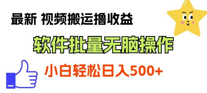 最新视频搬运撸收益，软件无脑批量操作，新手小白轻松上手武野创库-网创项目资源站-副业项目-创业项目-搞钱项目武野创库