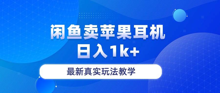 闲鱼卖菲果耳机，日入1k+，最新真实玩法教学网创吧-网创项目资源站-副业项目-创业项目-搞钱项目武野创库