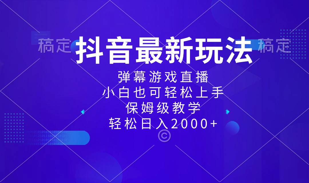 抖音最新项目,弹幕游戏直播玩法,小白也可轻松上手,保姆级教学 日入2000+武野创库-网创项目资源站-副业项目-创业项目-搞钱项目武野创库