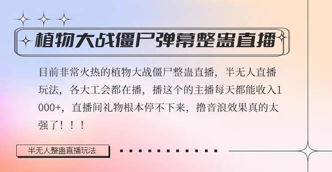 半无人直播弹幕整蛊玩法2.0，日入1000+植物大战僵尸弹幕整蛊，撸礼物音浪效果很强大武野创库-网创项目资源站-副业项目-创业项目-搞钱项目武野创库
