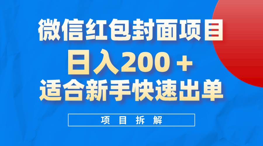 微信红包封面项目,风口项目日入 200+,适合新手操作。网创吧-网创项目资源站-副业项目-创业项目-搞钱项目网创吧