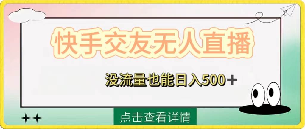 快手交友无人直播,没流量也能日入500+。附开通磁力二维码武野创库-网创项目资源站-副业项目-创业项目-搞钱项目武野创库