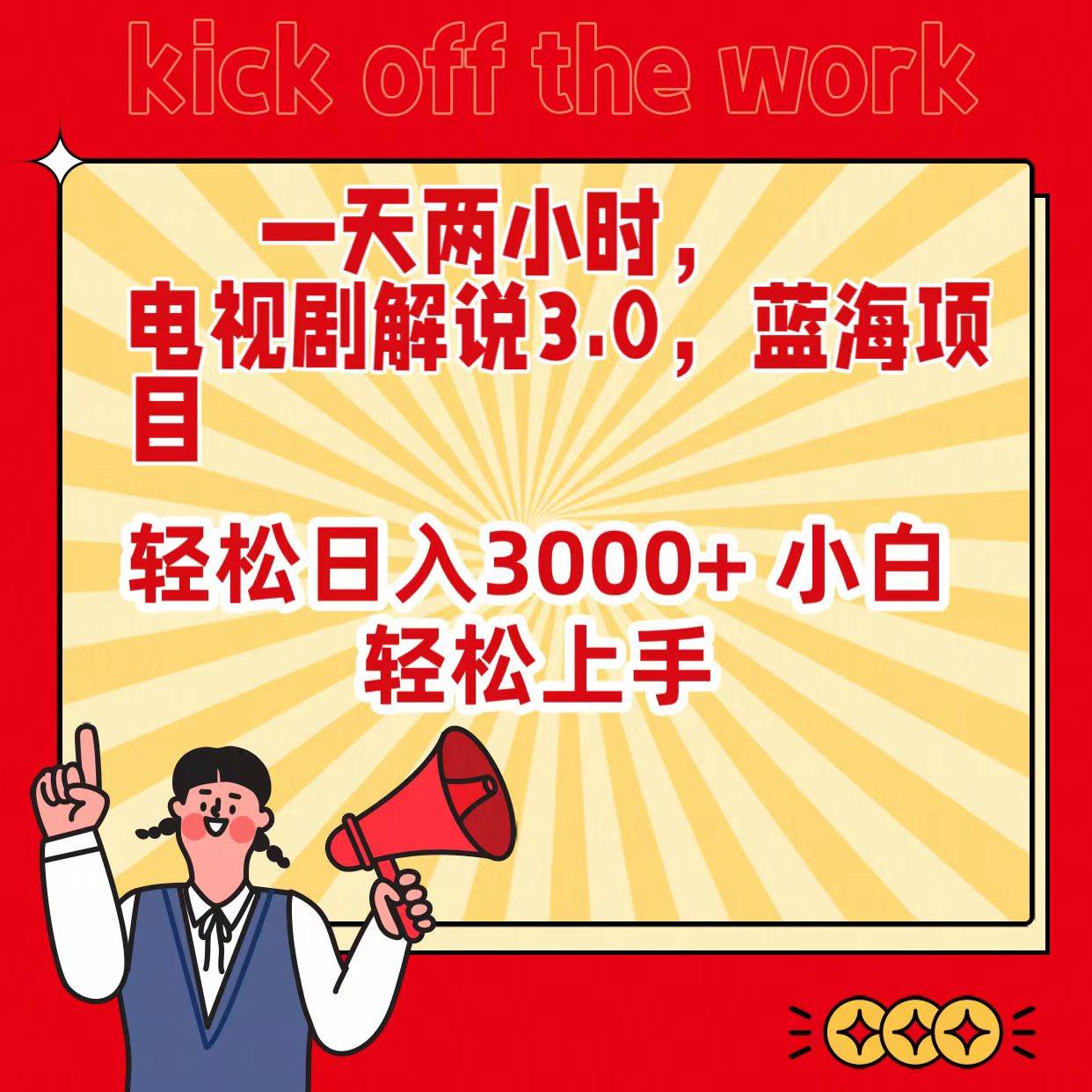 一天两小时，电视剧解说3.0，蓝海项目，轻松日入3000+ 小白轻松上手武野创库-网创项目资源站-副业项目-创业项目-搞钱项目武野创库