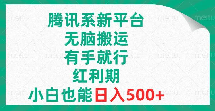 腾讯系新平台，无脑搬运，有手就行，红利期，小白也能日入500+武野创库-网创项目资源站-副业项目-创业项目-搞钱项目武野创库