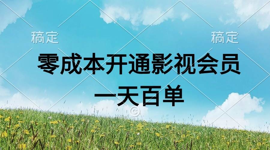 直开影视APP会员零成本,一天卖出上百单,日产四位数武野创库-网创项目资源站-副业项目-创业项目-搞钱项目武野创库