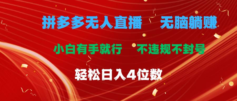 拼多多无人直播 无脑躺赚小白有手就行 不违规不封号轻松日入4位数武野创库-网创项目资源站-副业项目-创业项目-搞钱项目武野创库
