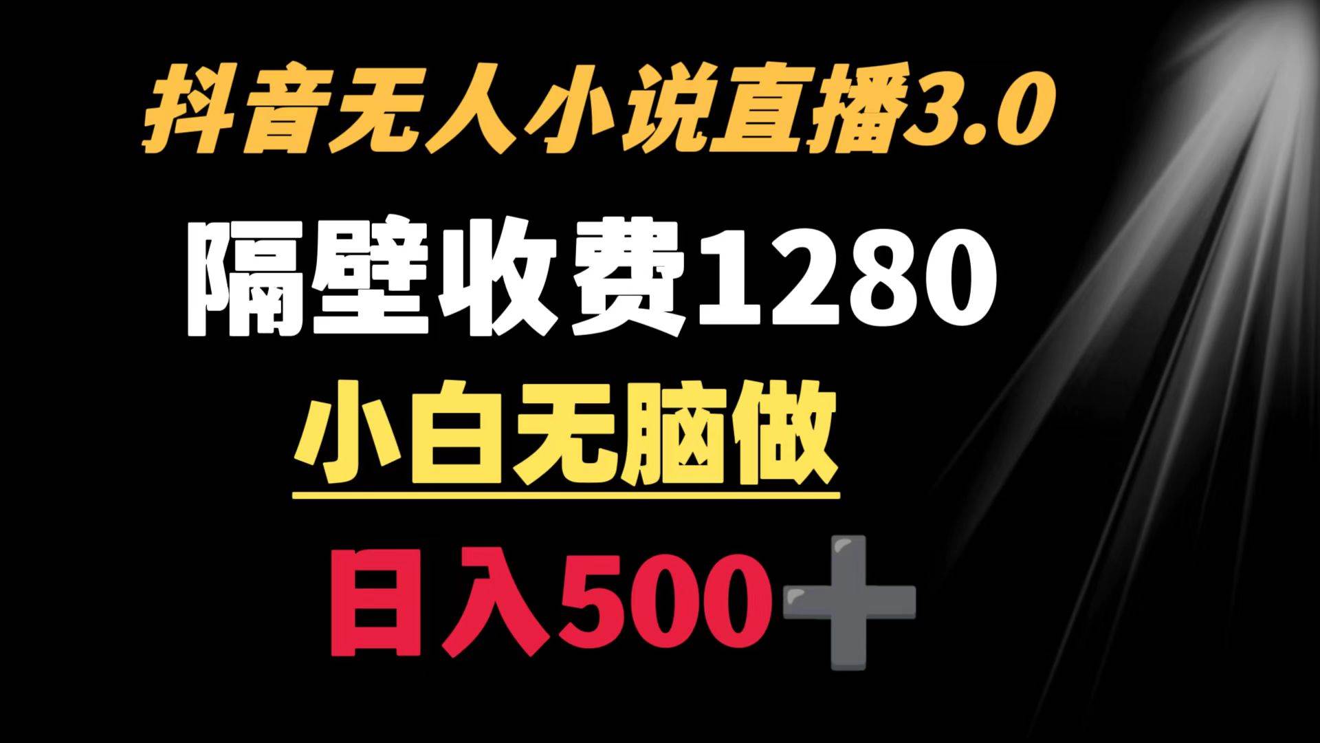 抖音小说无人3.0玩法 隔壁收费1280  轻松日入500+武野创库-网创项目资源站-副业项目-创业项目-搞钱项目武野创库