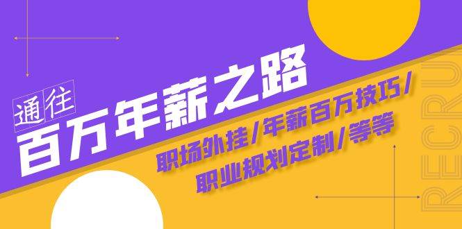 通往百万年薪之路·陪跑训练营:职场外挂/年薪百万技巧/职业规划定制/等等网创吧-网创项目资源站-副业项目-创业项目-搞钱项目网创吧