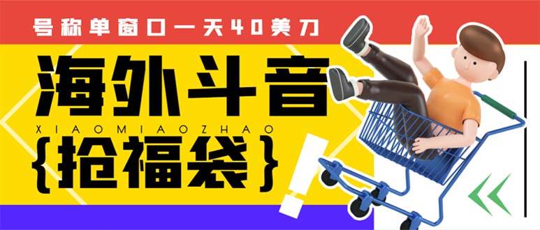 外边收费2980的内部海外TIktok直播间抢福袋项目，单窗口一天40美刀【抢包脚本+使用教程】武野创库-网创项目资源站-副业项目-创业项目-搞钱项目武野创库