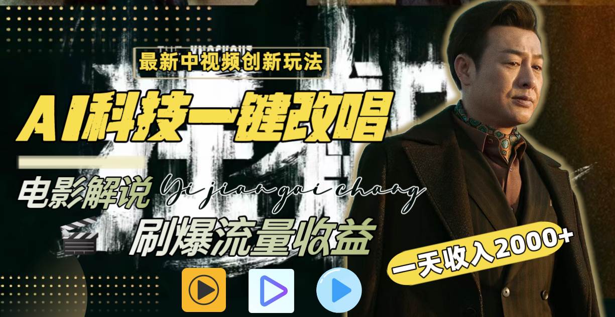 一天收入2000+，最新中视频创新玩法，用AI科技一键改唱影解说 刷爆流量收益武野创库-网创项目资源站-副业项目-创业项目-搞钱项目武野创库