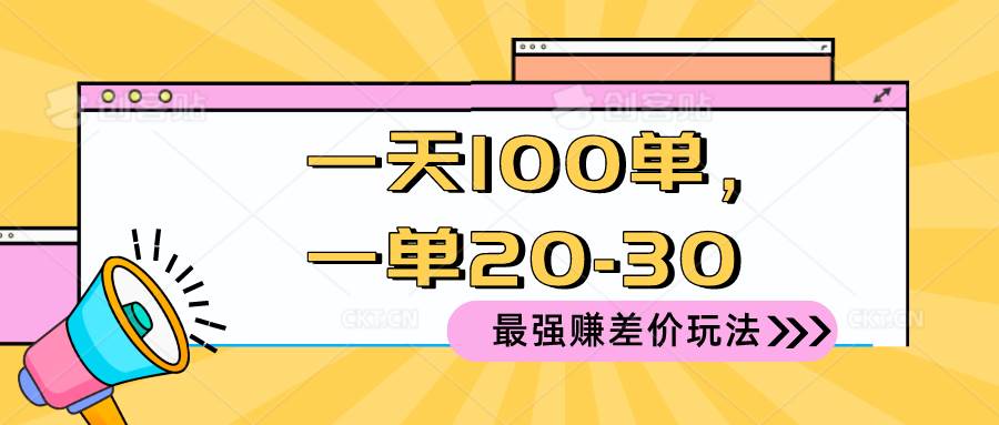 2024 最强赚差价玩法，一天 100 单，一单利润 20-30，只要做就能赚，简…武野创库-网创项目资源站-副业项目-创业项目-搞钱项目武野创库