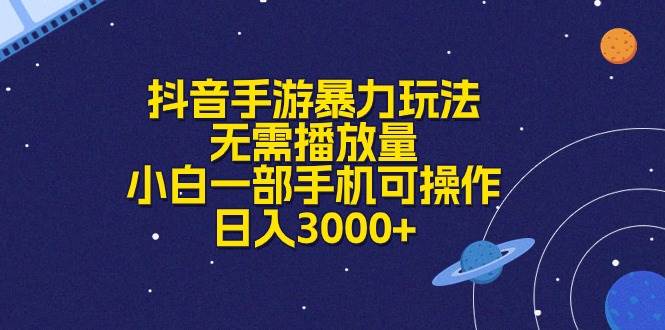抖音手游暴力玩法,无需播放量,小白一部手机可操作,日入3000+网创吧-网创项目资源站-副业项目-创业项目-搞钱项目网创吧