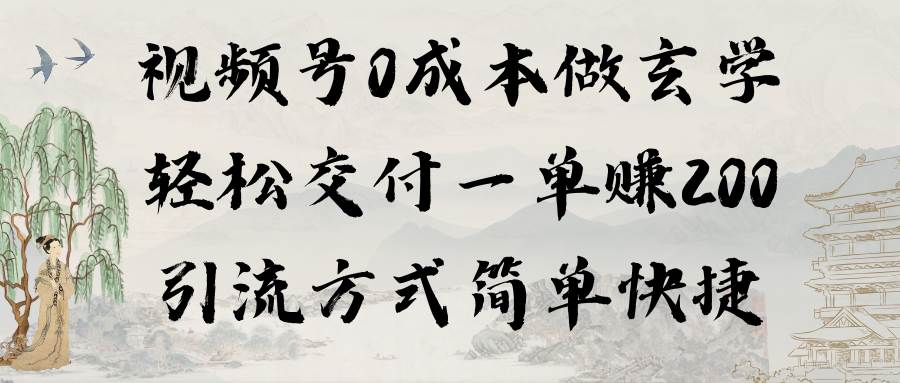 视频号0成本做玄学轻松交付一单赚200引流方式简单快捷(教程+软件)网创吧-网创项目资源站-副业项目-创业项目-搞钱项目网创吧