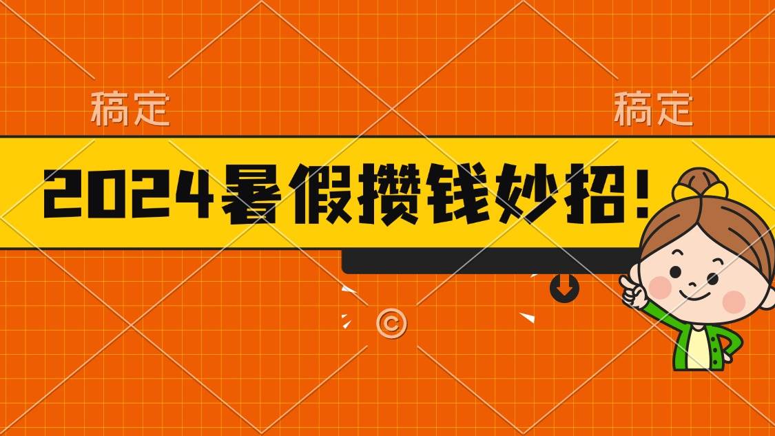 2024暑假最新攒钱玩法,不暴力但真实,每天半小时一顿火锅网创吧-网创项目资源站-副业项目-创业项目-搞钱项目网创吧