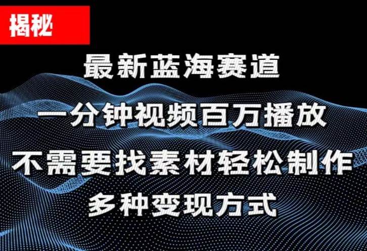 揭秘！一分钟教你做百万播放量视频，条条爆款，各大平台自然流，轻松月…武野创库-网创项目资源站-副业项目-创业项目-搞钱项目武野创库