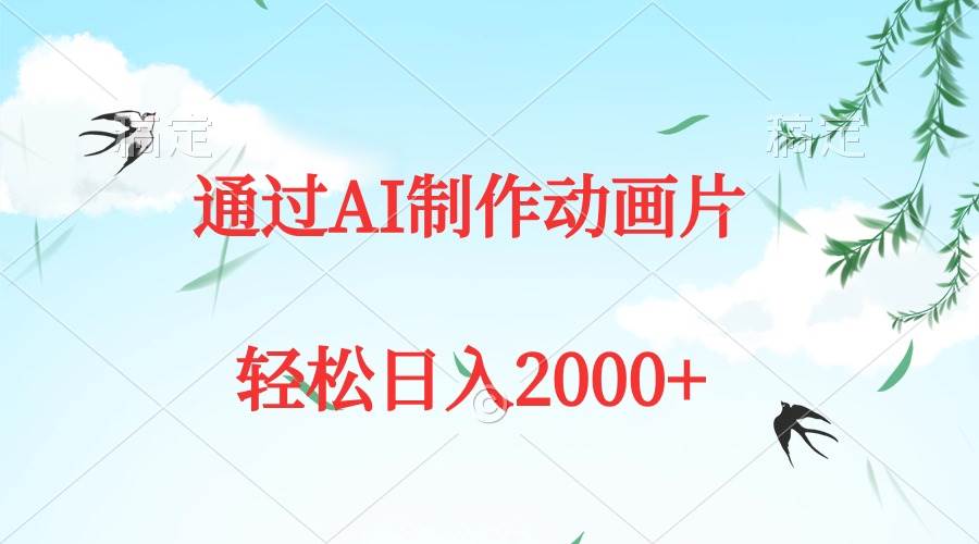 通过AI制作动画片，五分钟一条原创作品，轻松日入2000+武野创库-网创项目资源站-副业项目-创业项目-搞钱项目武野创库