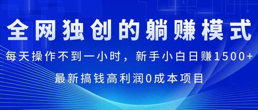 每天操作不到一小时,新手小白日赚1500+,最新搞钱高利润0成本项目网创吧-网创项目资源站-副业项目-创业项目-搞钱项目网创吧