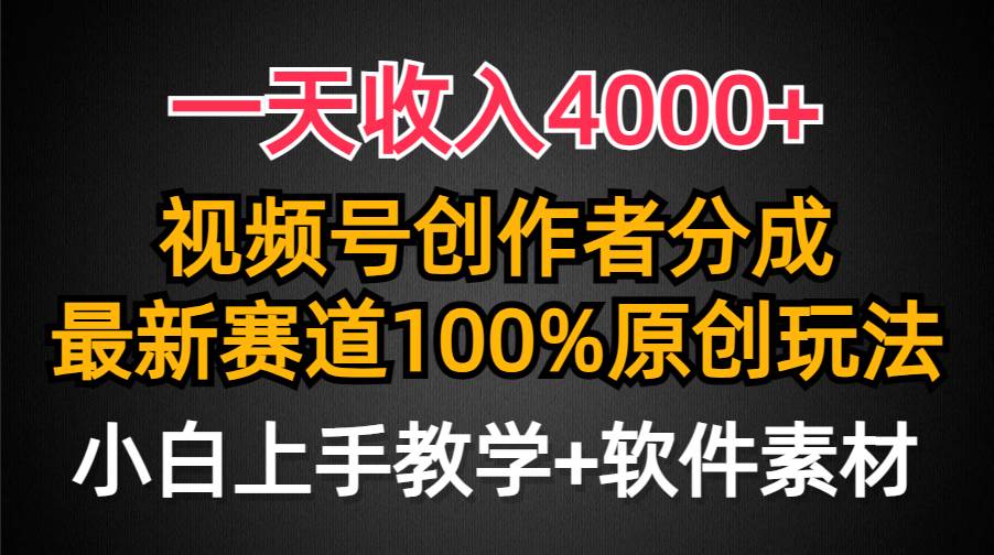 一天收入4000+，视频号创作者分成，最新赛道100%原创玩法，小白也可以轻…武野创库-网创项目资源站-副业项目-创业项目-搞钱项目武野创库