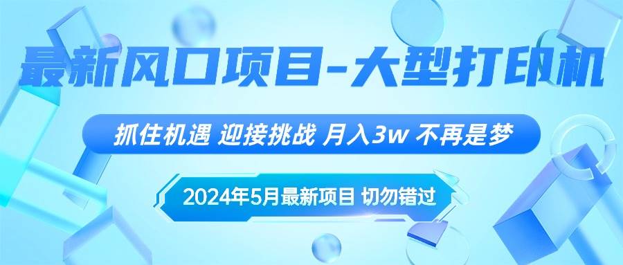 2024年5月最新风口项目,抓住机遇,迎接挑战,月入3w+,不再是梦武野创库-网创项目资源站-副业项目-创业项目-搞钱项目武野创库