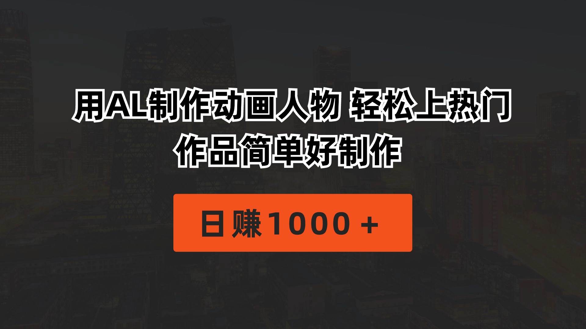 用AL制作动画人物 轻松上热门 作品简单好制作  日赚1000＋武野创库-网创项目资源站-副业项目-创业项目-搞钱项目武野创库