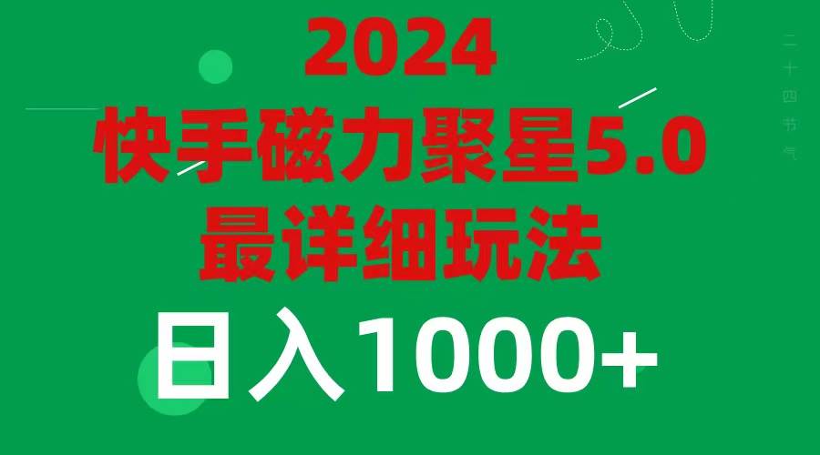 2024 5.0磁力聚星最新最全玩法网创吧-网创项目资源站-副业项目-创业项目-搞钱项目武野创库