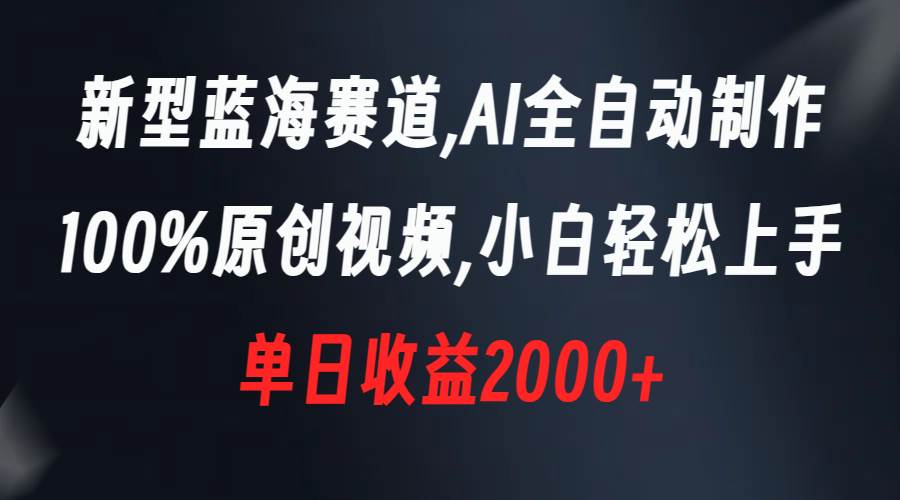 新型蓝海赛道,AI全自动制作,100%原创视频,小白轻松上手,单日收益2000+网创吧-网创项目资源站-副业项目-创业项目-搞钱项目网创吧