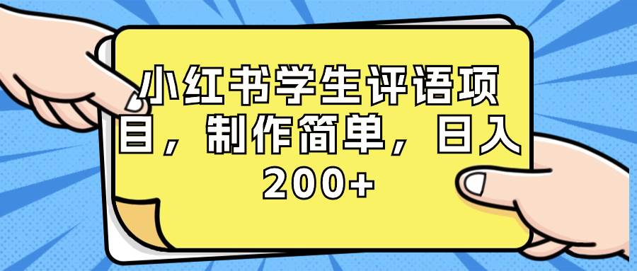小红书学生评语项目，制作简单，日入200+（附资源素材）武野创库-网创项目资源站-副业项目-创业项目-搞钱项目武野创库
