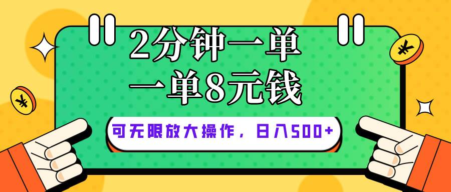 仅靠简单复制粘贴，两分钟8块钱，可以无限做，执行就有钱赚武野创库-网创项目资源站-副业项目-创业项目-搞钱项目武野创库