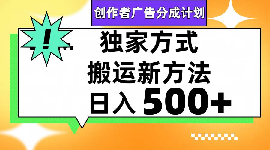 视频号轻松搬运日赚500+武野创库-网创项目资源站-副业项目-创业项目-搞钱项目武野创库