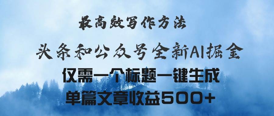 头条与公众号AI掘金新玩法,最高效写作方法,仅需一个标题一键生成单篇…网创吧-网创项目资源站-副业项目-创业项目-搞钱项目网创吧