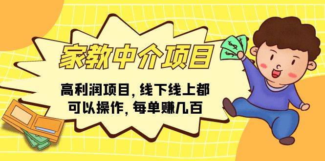 家教中介项目，高利润项目，线下线上都可以操作，每单赚几百武野创库-网创项目资源站-副业项目-创业项目-搞钱项目武野创库
