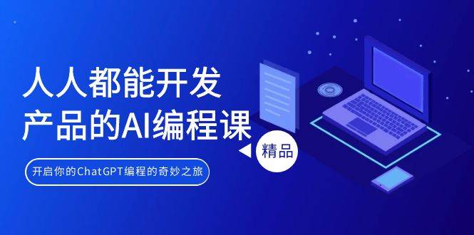 人人都能 开发产品的AI编程课,开启你的ChatGPT编程的奇妙之旅网创吧-网创项目资源站-副业项目-创业项目-搞钱项目网创吧