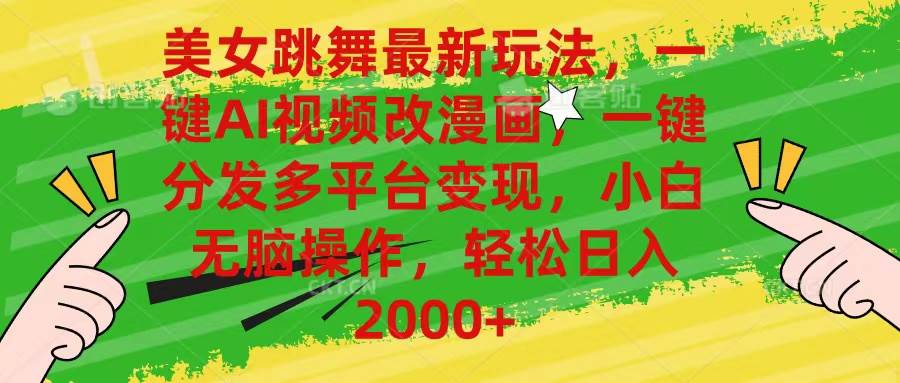 美女跳舞最新玩法，AI一键改漫画，一键分发多平台变现，小白无脑操作，…武野创库-网创项目资源站-副业项目-创业项目-搞钱项目武野创库