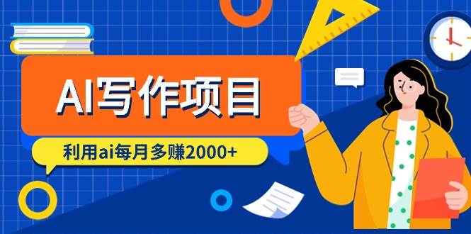 AI写作项目，利用ai每月多赚2000+（9节课）武野创库-网创项目资源站-副业项目-创业项目-搞钱项目武野创库