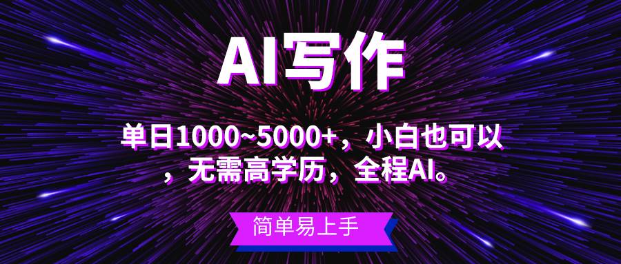 蓝海长期项目，AI写作，主副业都可以，单日3000+左右，小白都能做。武野创库-网创项目资源站-副业项目-创业项目-搞钱项目武野创库