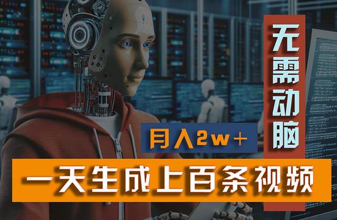 新模式!一天生成上百个视频,一个视频多平台分发,实现月入2W+网创吧-网创项目资源站-副业项目-创业项目-搞钱项目武野创库