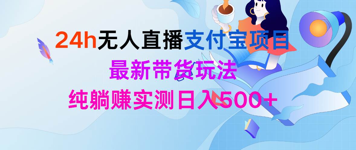 24h无人直播支付宝项目,最新带货玩法,纯躺赚实测日入500+网创吧-网创项目资源站-副业项目-创业项目-搞钱项目网创吧