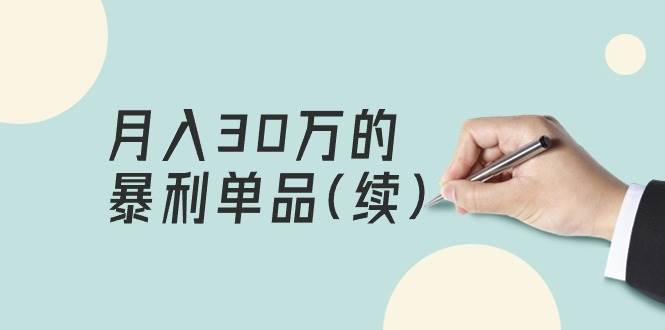 某公众号付费文章《月入30万的暴利单品(续)》客单价三四千,非常暴利网创吧-网创项目资源站-副业项目-创业项目-搞钱项目网创吧
