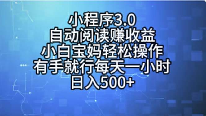 小程序3.0，自动阅读赚收益，小白宝妈轻松操作，有手就行，每天一小时…武野创库-网创项目资源站-副业项目-创业项目-搞钱项目武野创库